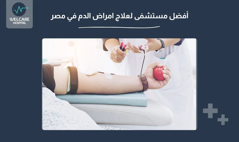 أفضل مستشفى لعلاج امراض الدم في مصر
