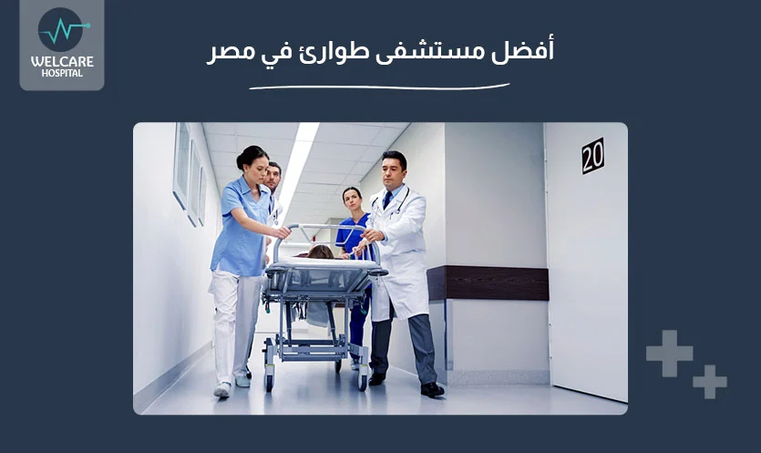 أفضل مستشفى طوارئ في مصر