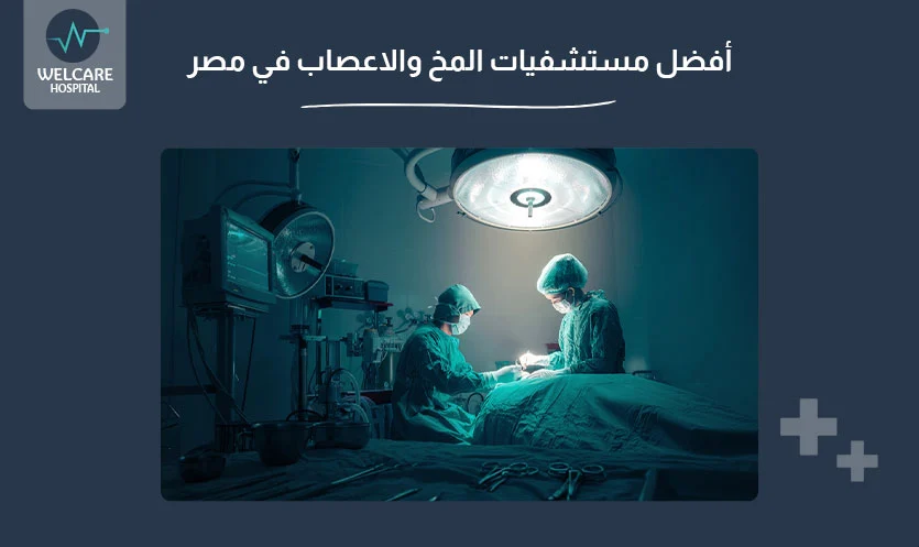 أفضل مستشفيات المخ والاعصاب في مصر