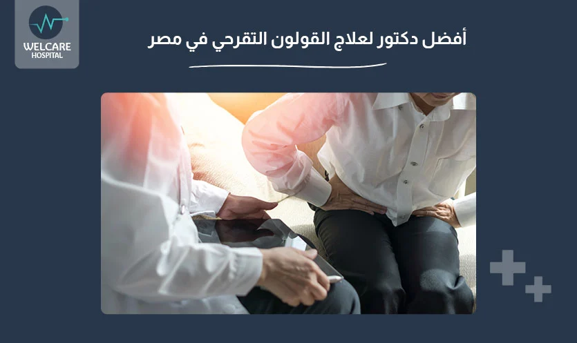 أفضل دكتور لعلاج القولون التقرحي في مصر