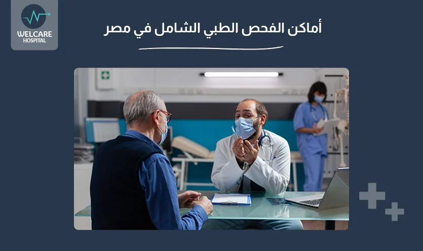 أماكن الفحص الطبي الشامل في مصر
