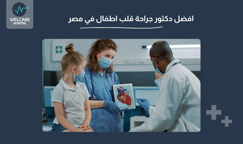 افضل دكتور جراحة قلب اطفال في مصر