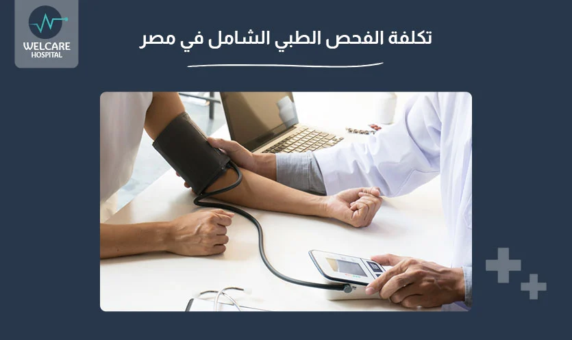 تكلفة الفحص الطبي الشامل في مصر