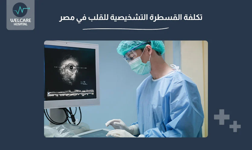 تكلفة القسطرة التشخيصية للقلب في مصر