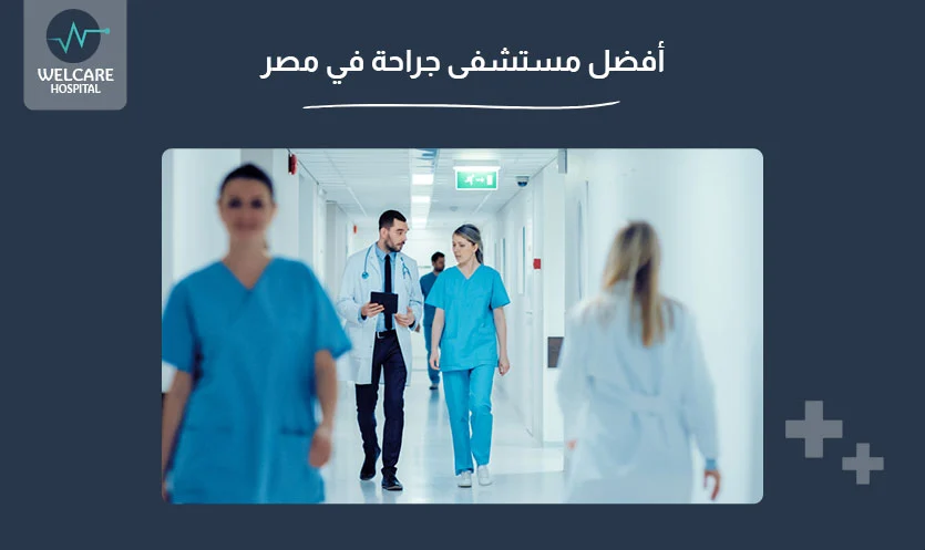 أفضل مستشفى جراحة في مصر