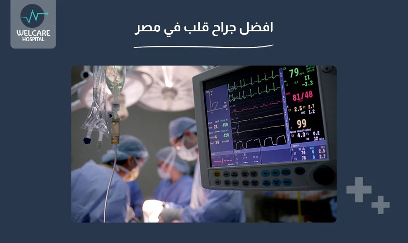 افضل جراح قلب في مصر