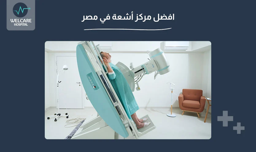 افضل مركز أشعة في مصر