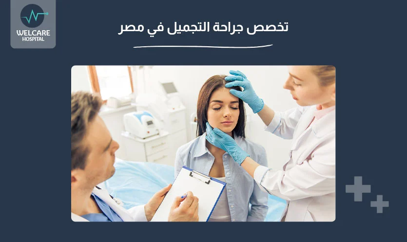 تخصص جراحة التجميل في مصر