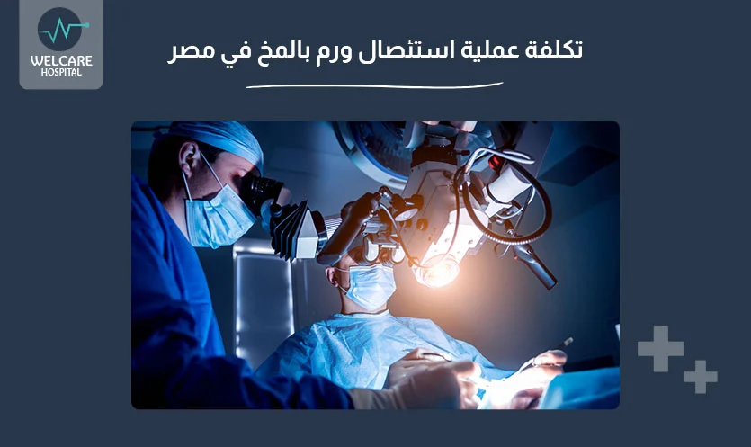 تكلفة عملية استئصال ورم بالمخ في مصر