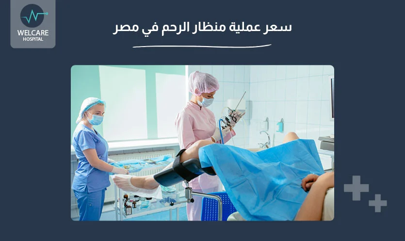 سعر عملية منظار الرحم في مصر