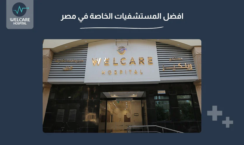 افضل المستشفيات الخاصة في مصر