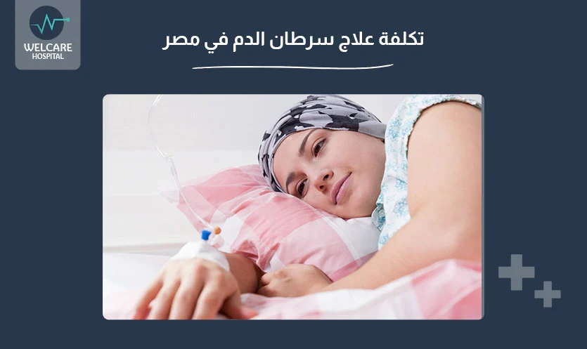 تكلفة علاج سرطان الدم في مصر